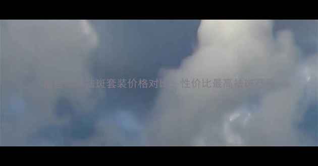 相宜本草祛斑套装价格对比性价比最高祛斑产品