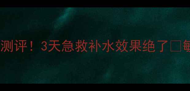 相宜本草花开面膜测评3天急救补水效果绝了敏感肌亲测有效
