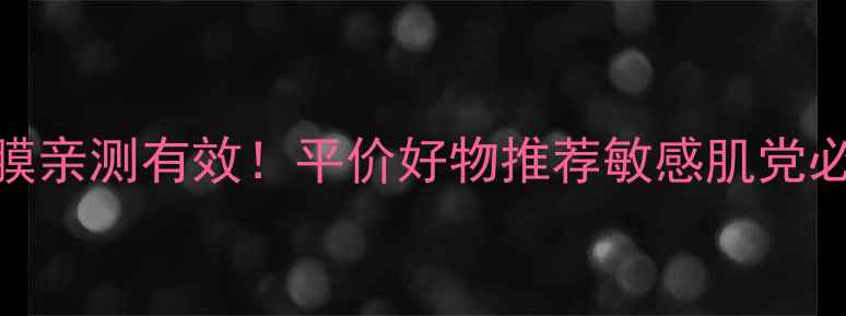 相宜本草面膜亲测有效平价好物推荐敏感肌党必看最新测评