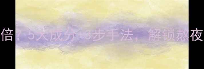 睡眠面膜怎么用效果翻倍5大成分3步手法解锁熬夜党必备的逆龄修复神器