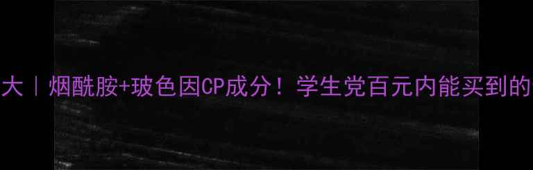 睿致肌价格大烟酰胺玻色因CP成分学生党百元内能买到的贵妇级面霜