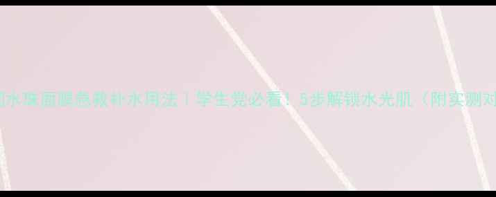 矿泉臻润水珠面膜急救补水用法学生党必看5步解锁水光肌附实测对比图