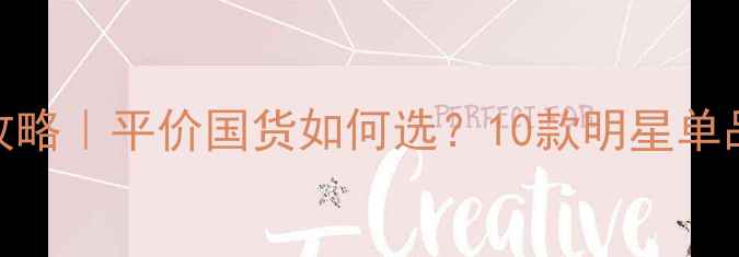 碧修堂相宜本草护肤全攻略平价国货如何选10款明星单品测评成分党避坑指南