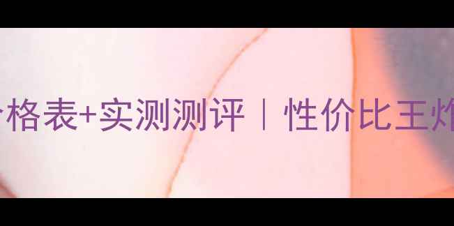 碧欧泉男士洗面奶价格表实测测评性价比王炸推荐附避坑指南