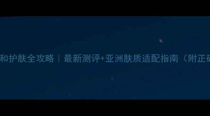 碧欧泉男士温和护肤全攻略最新测评亚洲肤质适配指南附正确护肤步骤