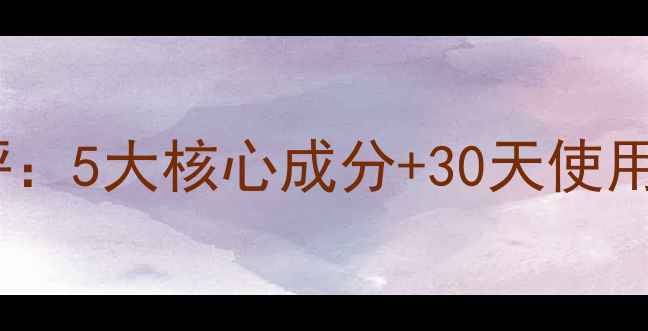 碧欧泉矿物面膜真实测评5大核心成分30天使用体验效果到底如何