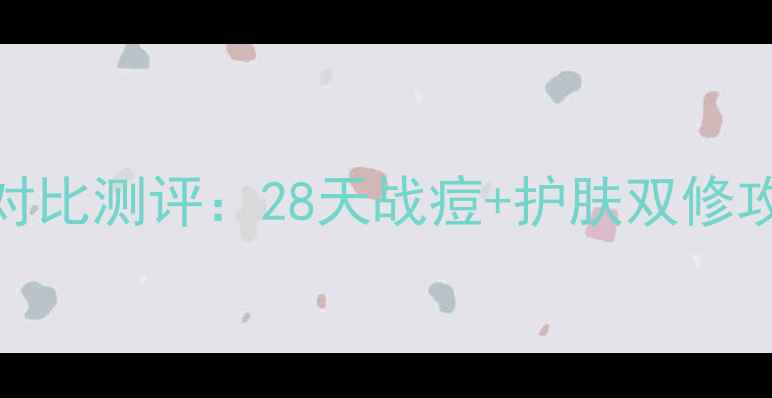 祛痘贴护肤品前后对比测评28天战痘护肤双修攻略附真实反馈
