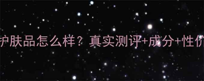 秀雅韩护肤品怎么样真实测评成分性价比推荐