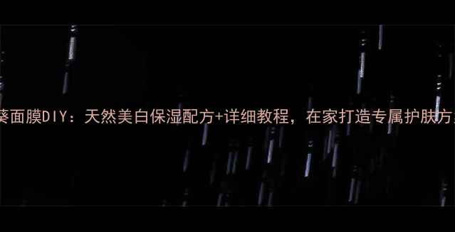 秋葵面膜DIY天然美白保湿配方详细教程在家打造专属护肤方案