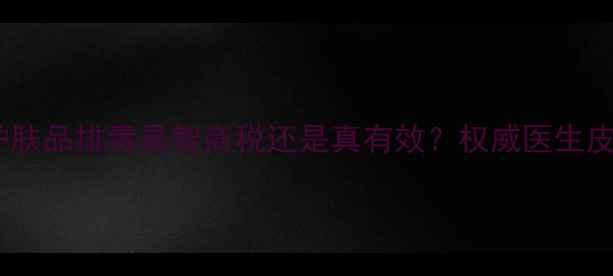 科学解读护肤品排毒是智商税还是真有效权威医生皮肤代谢真相