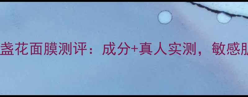 科颜氏全新金盏花面膜测评成分真人实测敏感肌修复必备