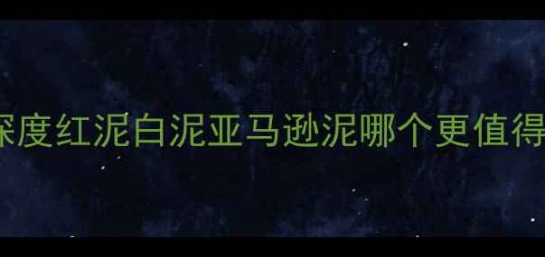 科颜氏清洁面膜价格深度红泥白泥亚马逊泥哪个更值得买附正品购买指南