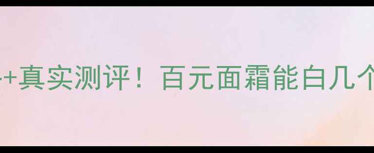 科颜氏焕白面霜价格真实测评百元面霜能白几个度黄皮亲妈成分