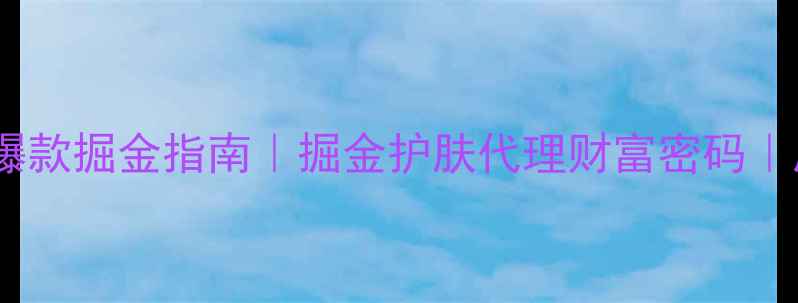 科颜氏男士护肤爆款掘金指南掘金护肤代理财富密码居家创业招募中