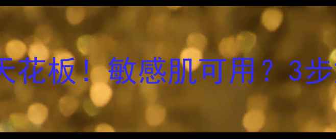 科颜氏白泥面膜急救清洁天花板敏感肌可用3步解锁白泥正确打开方式