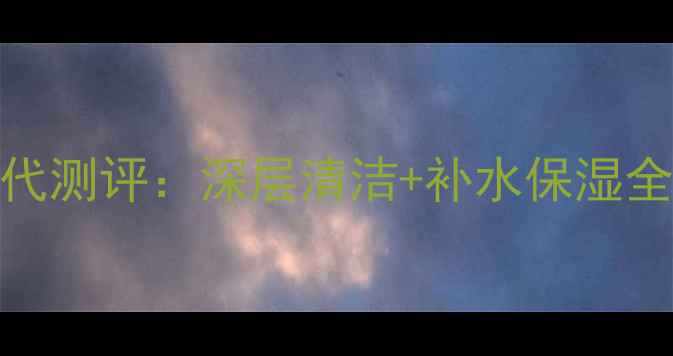 科颜氏白泥面膜第三代测评深层清洁补水保湿全附真实使用对比