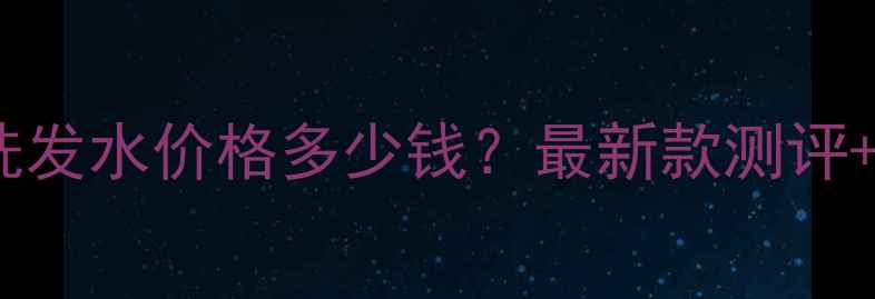 科颜氏茶树油洗发水价格多少钱最新款测评适用发质指南