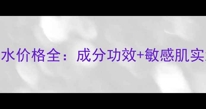 科颜氏金盏菊爽肤水价格全成分功效敏感肌实测官方渠道对比