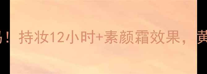 科麦士妆前精华油皮亲妈持妆12小时素颜霜效果黄黑皮显白神器大公开