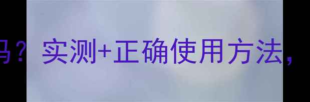 竹炭面膜能吸出黑头吗实测正确使用方法附清洁面膜避坑指南