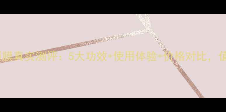 米糠胶原蛋白面膜真实测评5大功效使用体验价格对比值不值得入手