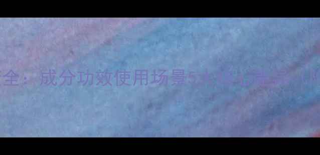 精华液VS乳液全成分功效使用场景5大核心差异附选购指南