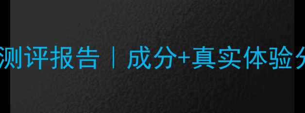 糖果还原系列护肤品测评报告成分真实体验分享平价护肤新宠