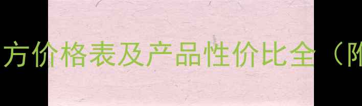 紫伊人度化妆品官方价格表及产品性价比全附最新促销活动