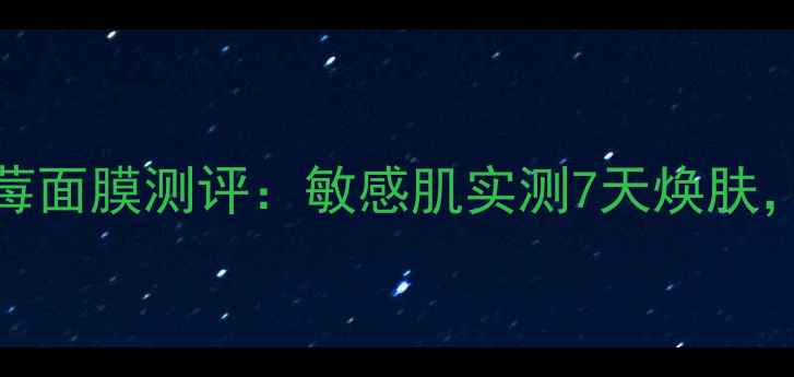 红书爆款SKINFOOD草莓面膜测评敏感肌实测7天焕肤平价替代CPB赫莲娜