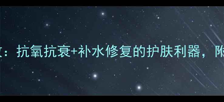 红酒多酚面膜功效抗氧抗衰补水修复的护肤利器附权威使用指南