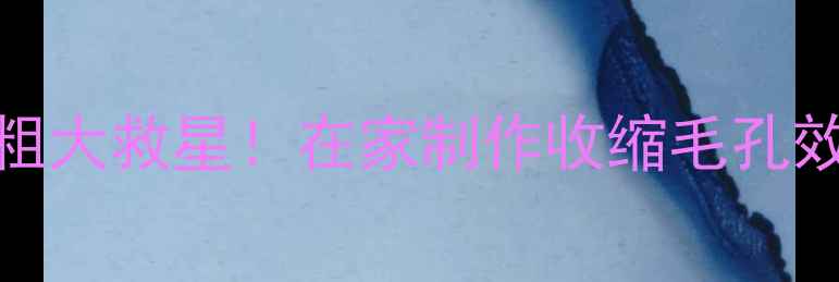 红酒面膜DIY秘方毛孔粗大救星在家制作收缩毛孔效果翻倍的天然护肤攻略