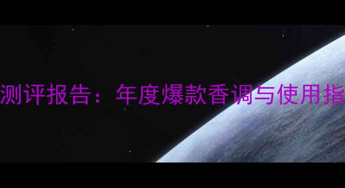 纪梵希Amarige香水测评报告年度爆款香调与使用指南附平价替代