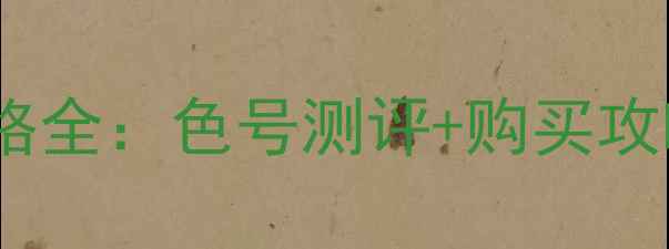 纪梵希口红专柜价格全色号测评购买攻略专柜vs电商对比
