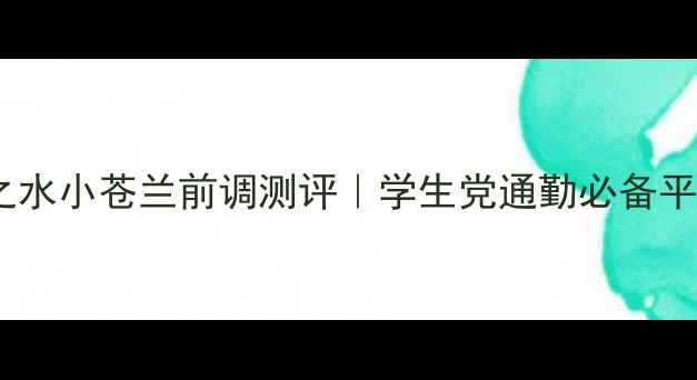 纪梵希小苍兰永恒之水小苍兰前调测评学生党通勤必备平替香附避雷指南