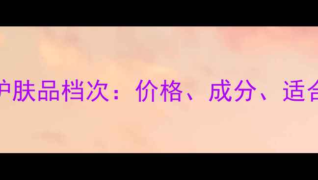 纪梵希护肤品档次价格成分适合肤质全
