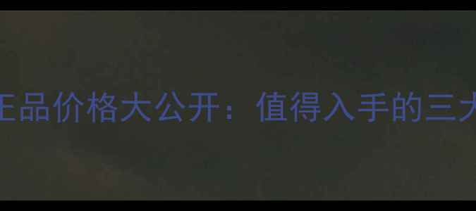 纪梵希明星眼线笔专柜正品价格大公开值得入手的三大热门款评测与购买攻略