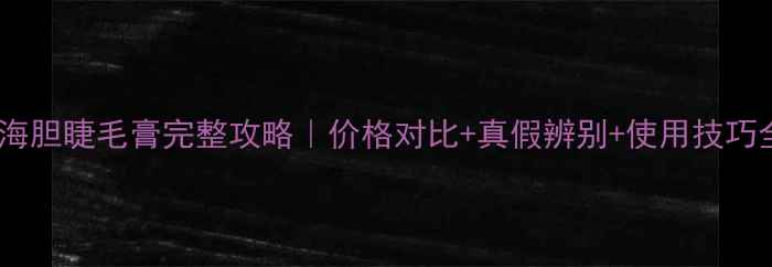 纪梵希海胆睫毛膏完整攻略价格对比真假辨别使用技巧全公开