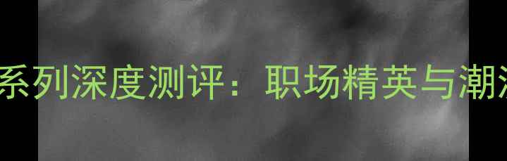 纪梵希男士香水Play系列深度测评职场精英与潮流达人的香氛新选择