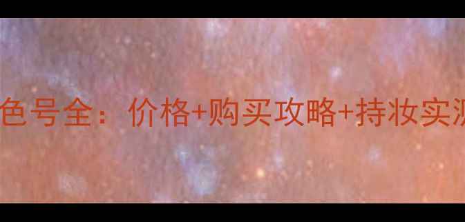 纪梵希禁忌之吻10色号全价格购买攻略持妆实测最新口碑测评