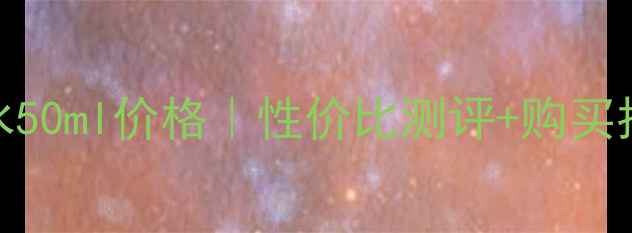 纪梵希禁忌之吻香水50ml价格性价比测评购买指南附赠隐藏福利