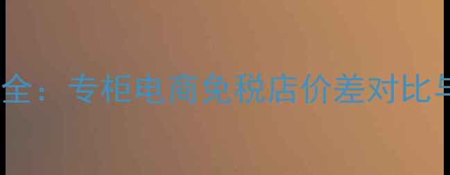 纪梵希香水价格全专柜电商免税店价差对比与正品鉴别指南