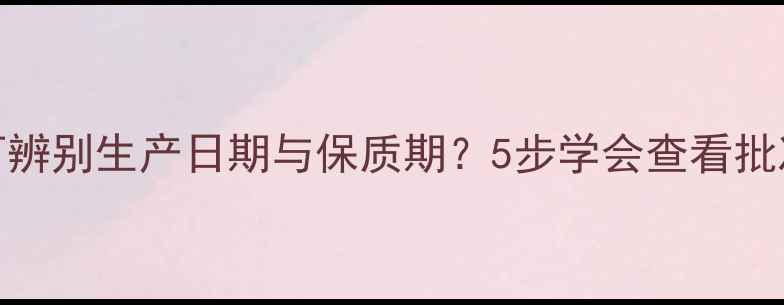 纪梵希香水如何辨别生产日期与保质期5步学会查看批次号保存技巧