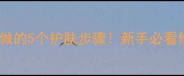 纹眉后必须做的5个护肤步骤新手必看修复指南