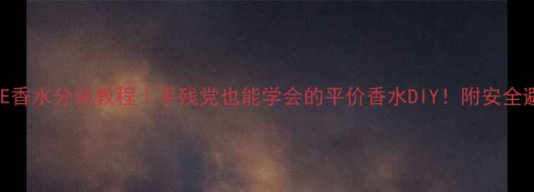 维密TEASE香水分装教程手残党也能学会的平价香水DIY附安全避坑指南