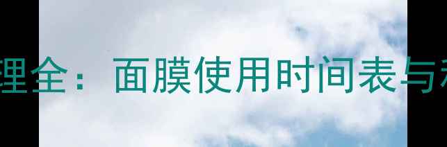 缩鼻翼术后护理全面膜使用时间表与科学护理指南