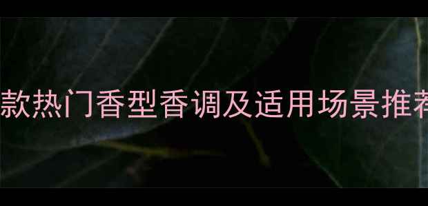 缪缪香水口碑测评5款热门香型香调及适用场景推荐附肤质适配指南