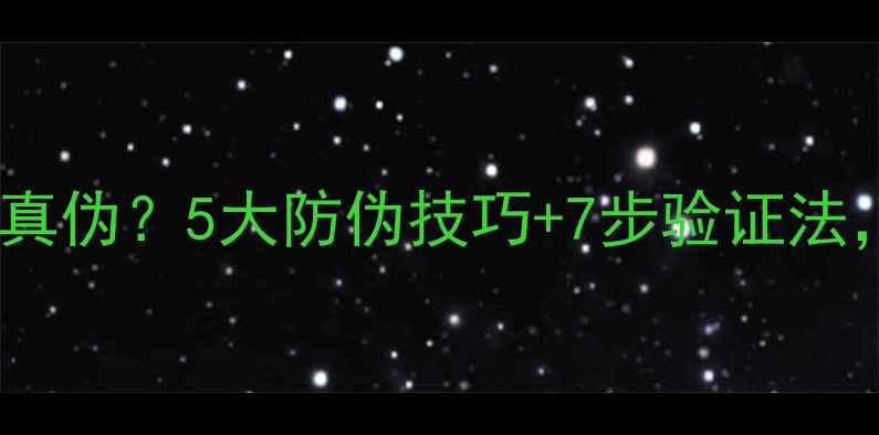 网上购买化妆品如何辨别真伪5大防伪技巧7步验证法助你轻松避开假货陷阱
