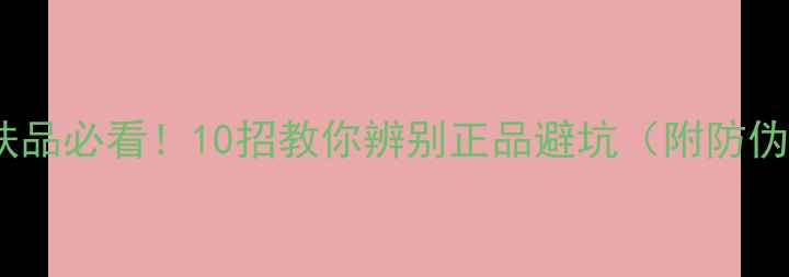 网购大牌护肤品必看10招教你辨别正品避坑附防伪查询攻略