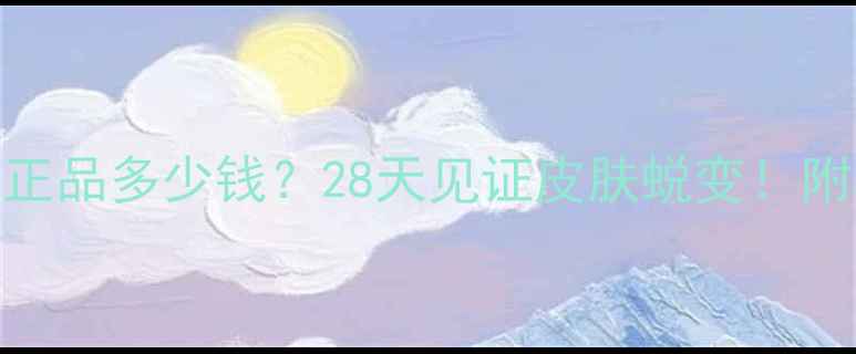 美丽新生瘦面膜官方正品多少钱28天见证皮肤蜕变附真实测评购买攻略