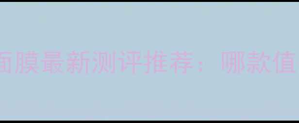 美丽日志面膜最新测评推荐哪款值得入手